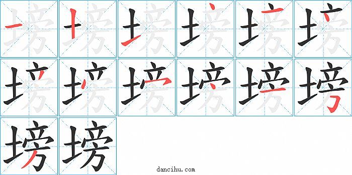 塝字笔顺分步演示图