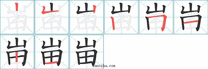 峀字笔顺分步演示图