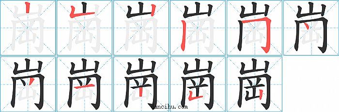 崗字笔顺分步演示图