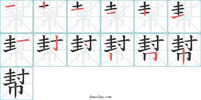 幇字笔顺分步演示图