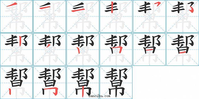 幚字笔顺分步演示图