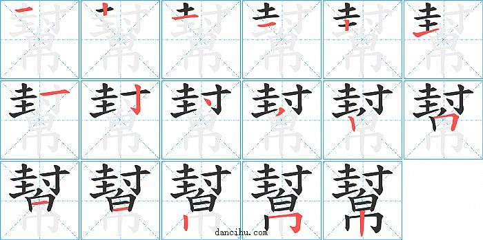 幫字笔顺分步演示图