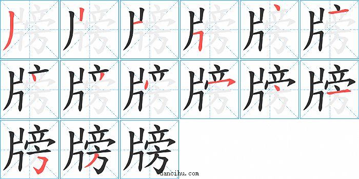 牓字笔顺分步演示图