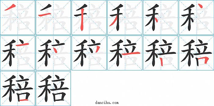 稖字笔顺分步演示图