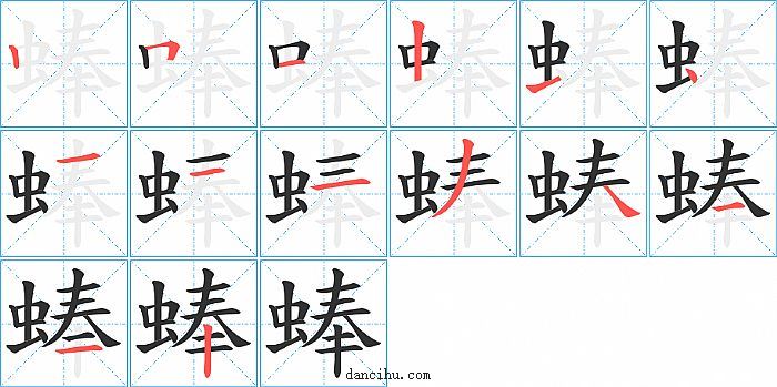 蜯字笔顺分步演示图