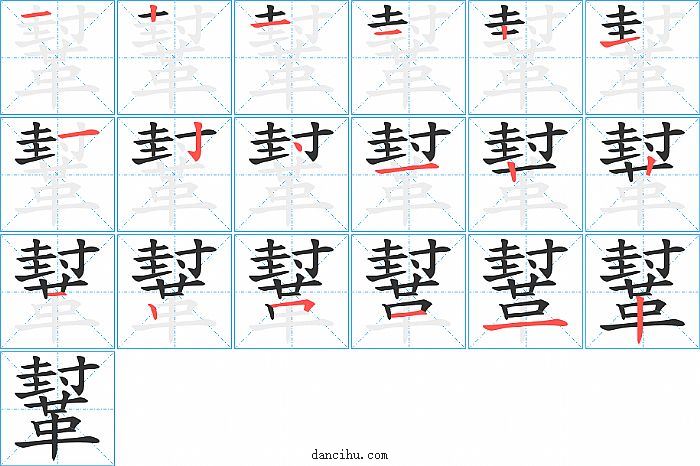 鞤字笔顺分步演示图