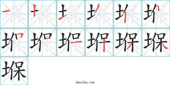 堢字笔顺分步演示图