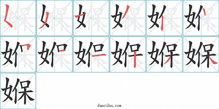 媬字笔顺分步演示图