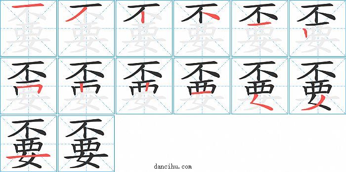 嫑字笔顺分步演示图