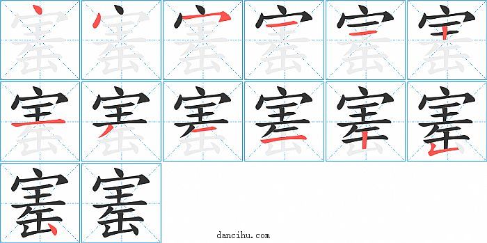 寚字笔顺分步演示图