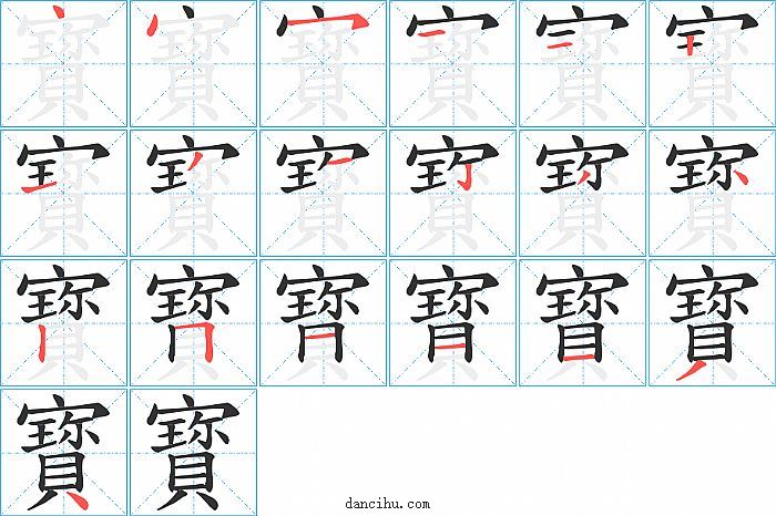 寳字笔顺分步演示图