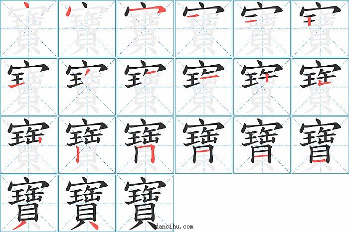 寶字笔顺分步演示图