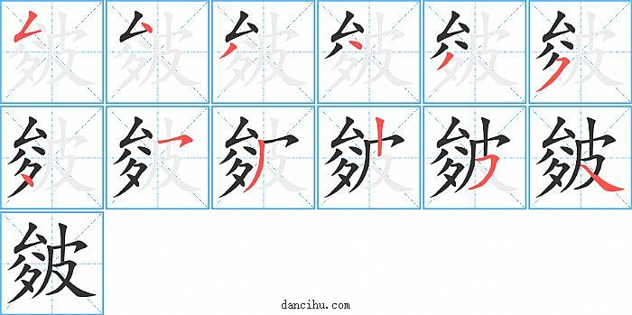 皴字笔顺分步演示图