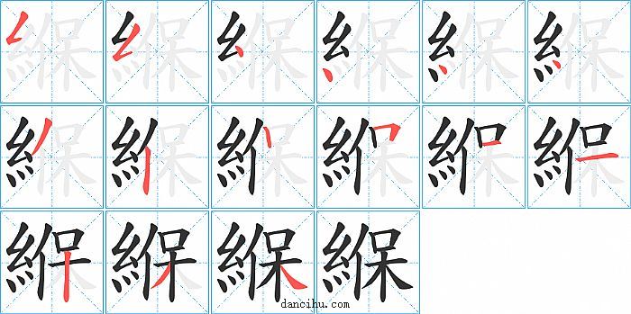 緥字笔顺分步演示图