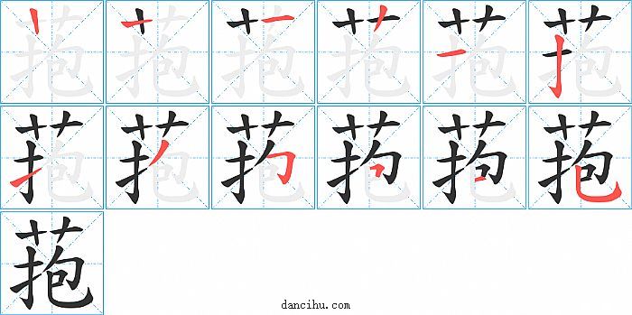 菢字笔顺分步演示图