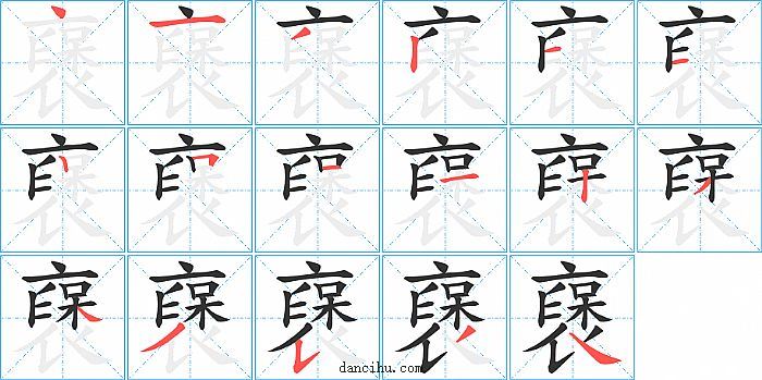 襃字笔顺分步演示图