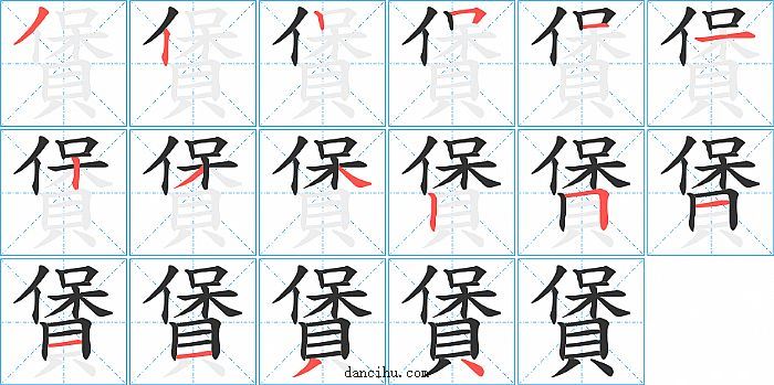 賲字笔顺分步演示图