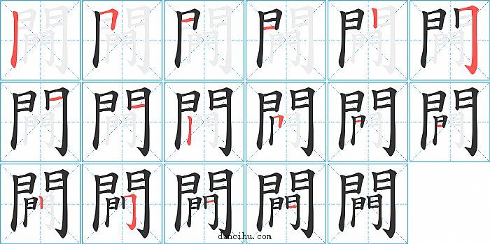 闁字笔顺分步演示图