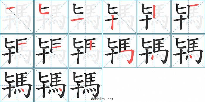 駂字笔顺分步演示图