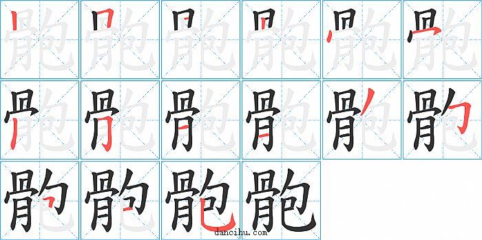 骲字笔顺分步演示图