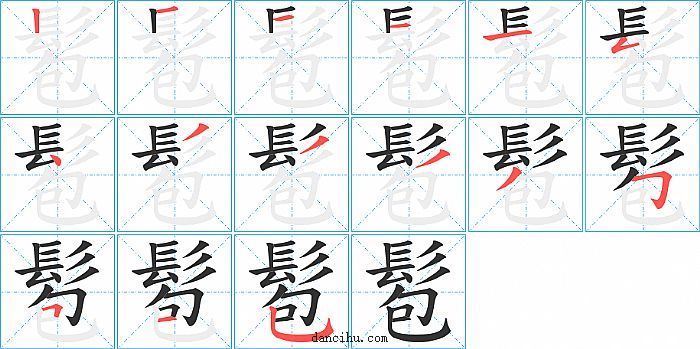 髱字笔顺分步演示图