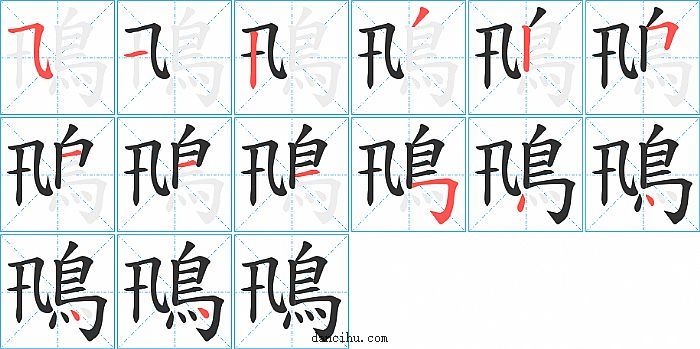 鳵字笔顺分步演示图