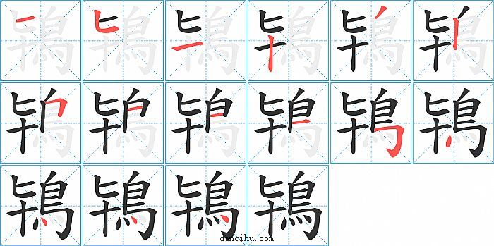 鴇字笔顺分步演示图