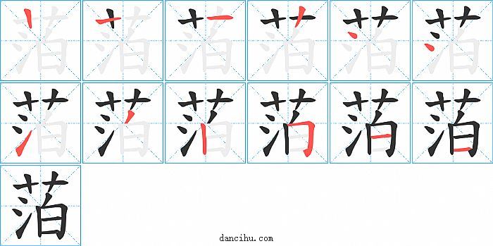 萡字笔顺分步演示图
