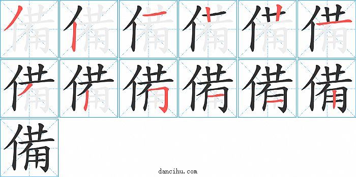 備字笔顺分步演示图