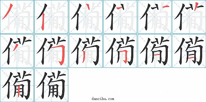 僃字笔顺分步演示图