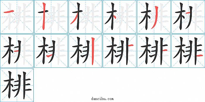 棑字笔顺分步演示图