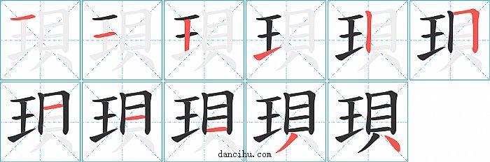 珼字笔顺分步演示图