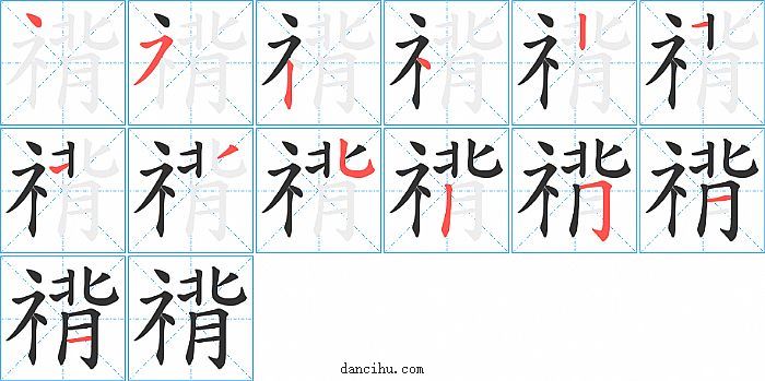 禙字笔顺分步演示图