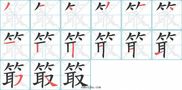 箃字笔顺分步演示图