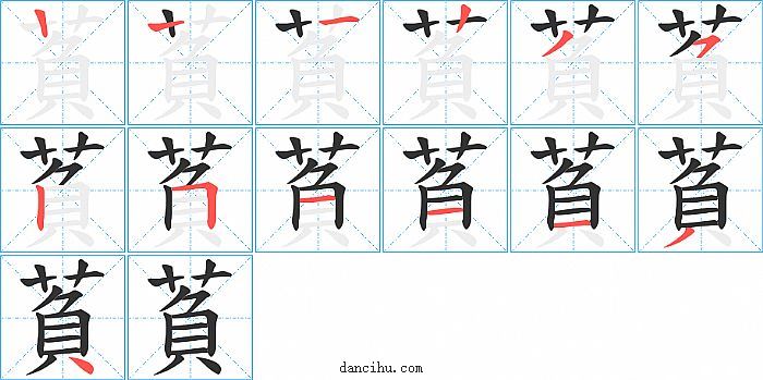 萯字笔顺分步演示图