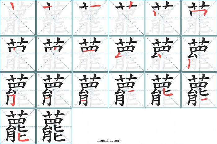 藣字笔顺分步演示图