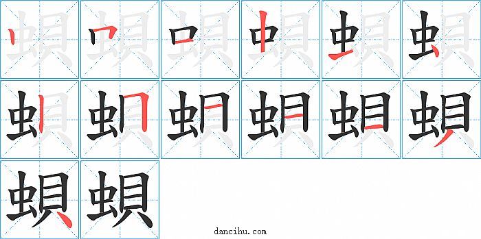 蛽字笔顺分步演示图