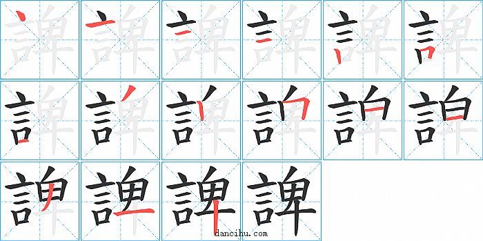 諀字笔顺分步演示图