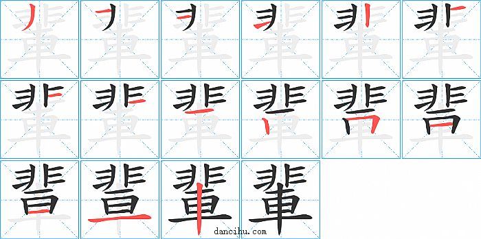 輩字笔顺分步演示图