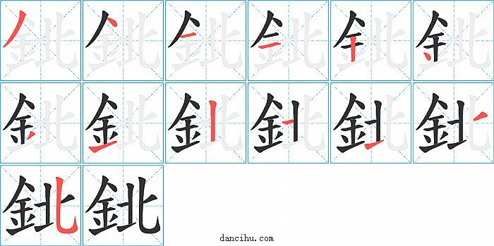 鉳字笔顺分步演示图