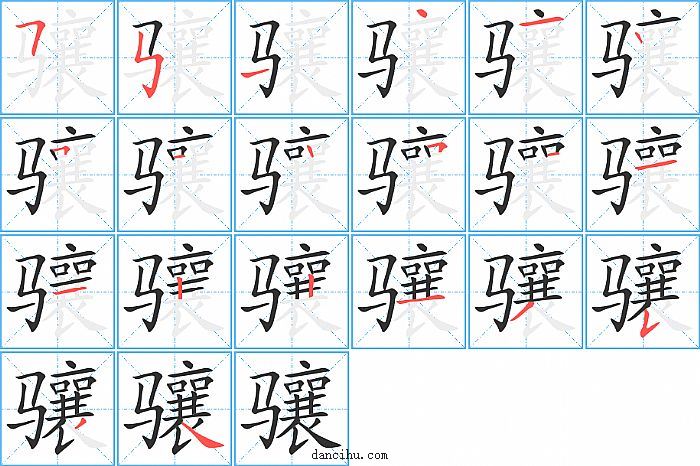 骧字笔顺分步演示图