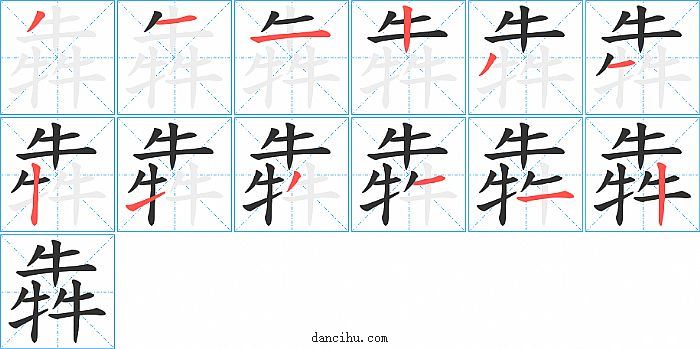 犇字笔顺分步演示图