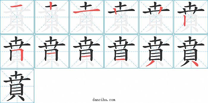 賁字笔顺分步演示图