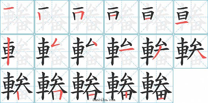 輽字笔顺分步演示图