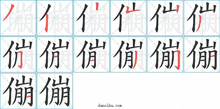 傰字笔顺分步演示图