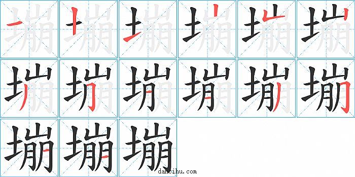 塴字笔顺分步演示图