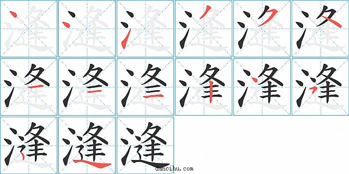 漨字笔顺分步演示图