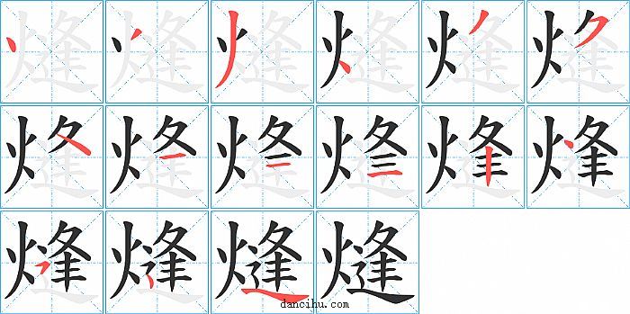 熢字笔顺分步演示图