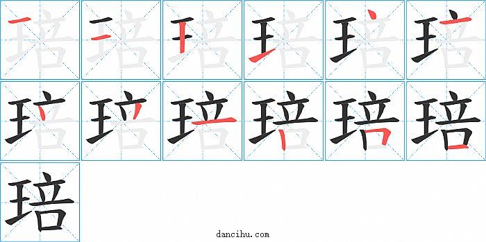 琣字笔顺分步演示图