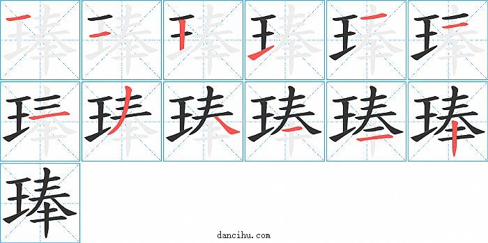 琫字笔顺分步演示图